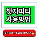 챗지피티사용 및 활용법 과정 | 챗지피티 사용방법 5가지, 지금 바로 실전 노하우 전수!