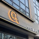 우양빌딩 | 다산 양고기 녹지 다산점