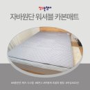 장수세탁 | 얇고 세탁이 가능한 전기 매트를 찾으신다면 - 장수 돌침대 카본 매트 솔직 후기