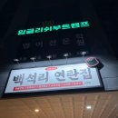 백석리 | 어정역 삼겹살 맛집! 직원이 다 구워주는 백석리연탄집 동백점