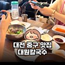 대원 | 대전 중구 맛집｜칼국수와 수육 맛집 | 대원칼국수 솔직 후기