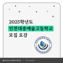 인천대중예술고등학교 | 2025학년도 인천대중예술고등학교 연기예술과 모집 요강! 예고 입시 마지막 시험! | 청라연기학원, 인천...