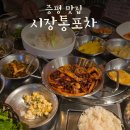 증평시장 숨은 맛집 시장통포차 점심 특선 무조건 재방문각