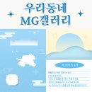 새동네1길 | 숨은 갤러리 찾았다! 우리동네 MG갤러리 서포터즈 3기 이야기