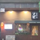 돈소빌 | 평택소사벌맛집 야키토리와 나베 그리고 생맥주 혼술하고온 야키토리소비 평택점 후기