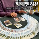 오행심리상담사 | [구리 / 까페엔리본] 구리사주, 구리타로 / 직업운, 연애운 상담 후기