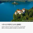 발칸 2국 (크로아티아/슬로베니아) 9일 /두브로브니크 성벽투어 /블레드성 /플리트비체 /스플리트 /해안가호텔 +전 일정 4성호텔 이미지