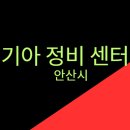안산사동서비스 기아오토큐 | 기아 정비 센터 - 안산시 / 기아오토큐 서비스