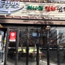 인천 연수동 오복솥뚜껑 미나리김치삼겹살 연수구청점