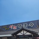 예술인문구 | 경기도 이천 맛집 추천, 들기름 막국수와 불고기 조합이 예술인 '이천막국수' 내돈내산 후기