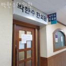 박한수한의원 이미지