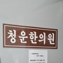 청운한의원 이미지