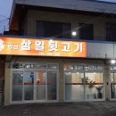 양산삼일뒷고기