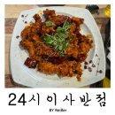 인천 연수구 청학동 연수역 24시중식맛집 &lt;24시 이사반점&gt; 솔직후기