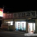 동강단고기 네이버블로그
