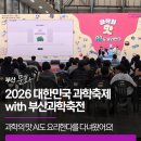 챗GPT와 함께하는 AI탐험 | 2026 대한민국 과학축제 with 부산과학축전을 직접 다녀왔어요!