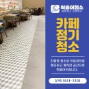 안양시 인덕원 평촌 관양동 할리스 커피 카페 정기청소 (정기청소로 깨끗한 매장 관리)