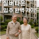 품격있는 라이프스타일 액티브시니어 ‘나이’답게말고 ‘나’다운 시작 | 서울 평창동 실버타운 입주 완벽 가이드