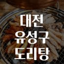 대전 유성구 도리탕 맛집탐방