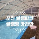 글램아이 - 용인시 수지구 | 포천 글램파크 글램핑 카라반 아이들과 다녀온 내돈내산 후기.