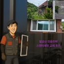 더조은주택관리 | 대구 팔공산 인근 전원주택 스텐 미세방충망 교체 후기