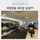 공감PT | 마곡나루역PT | 여성전용 공감PT 산후피티 받은 후기
