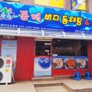 동해바다동태탕 이미지