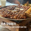 풍성로 | 둔촌 | 부모님 모시고가기 좋은 둔촌동역 갈비 맛집 "우미향가" 솔직 후기