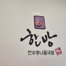 전주한방콩나물국밥 이미지