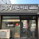 달리는커피 이천중리점