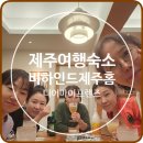 비하인드제주홈