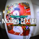 [서울전시회] 에브리데이몬데이 뮹(Muung, 김윤기) 개인전 후기! Muung solo exhibition 8.15-9.12 !
