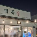 [백록집] 제주함덕 포차 고등어회 한치떡볶이 후기