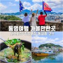 통영 여행지 추천 통영 가볼만한곳 동피랑 벽화마을 서호 시장 중앙시장 코스