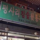 평사리참숯뒷통구이 이미지