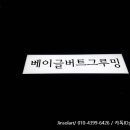 베이글버트그루밍