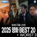 영국세차장 | [공지] 영화구름이 꼽은 2025 영화 결산 BEST 20 + WORST 3