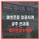 엘리트영수학원 이미지