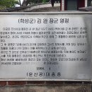 학성군 김완장군 영당 이미지