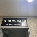 GAME AGIT(게임 아지트) | 부천보드게임 카페 애견동반 가능한 아지트 보드게임카페