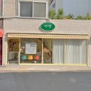 멍빨 | 강아지 셀프목욕 가능한 울산 방어진 펫숍 멍빨 방문 후기