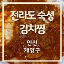 [인천 계양구] 김치찜 맛집을 찾았어요! 배민 메뉴 추천 전라도 숙성 김치찜