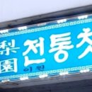 이원전통찻집 이미지
