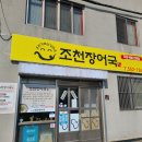 조천장어국 이미지