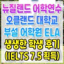 뉴질랜드어학연수 ELA 오클랜드대학부설어학원 IELTS7.5 학생후기