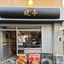 고기와튀김 | 울산 삼산 맛집 만정 퇴근 후 완벽했던 중식 이자카야 동파육 고기튀김 솔직후기