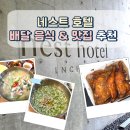 네스트호텔 배달 맛집 주변 마시안제면소 영종도 조개구이집