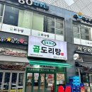 승도리네곱도리탕 - 춘천시 우석로79번길 13 | 승도리네곱도리탕
