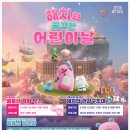 꿈나무 영유아도서관 | 서울 해치와 꿈꾸는 어린이날 행사 꿀팁 및 실제 방문 후기 (마술공연, 스탬프투어, 프로그램)