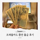 일본 트래블카드 환전 출금 후기 세븐뱅크 ATM 트래블러스 위비트래블